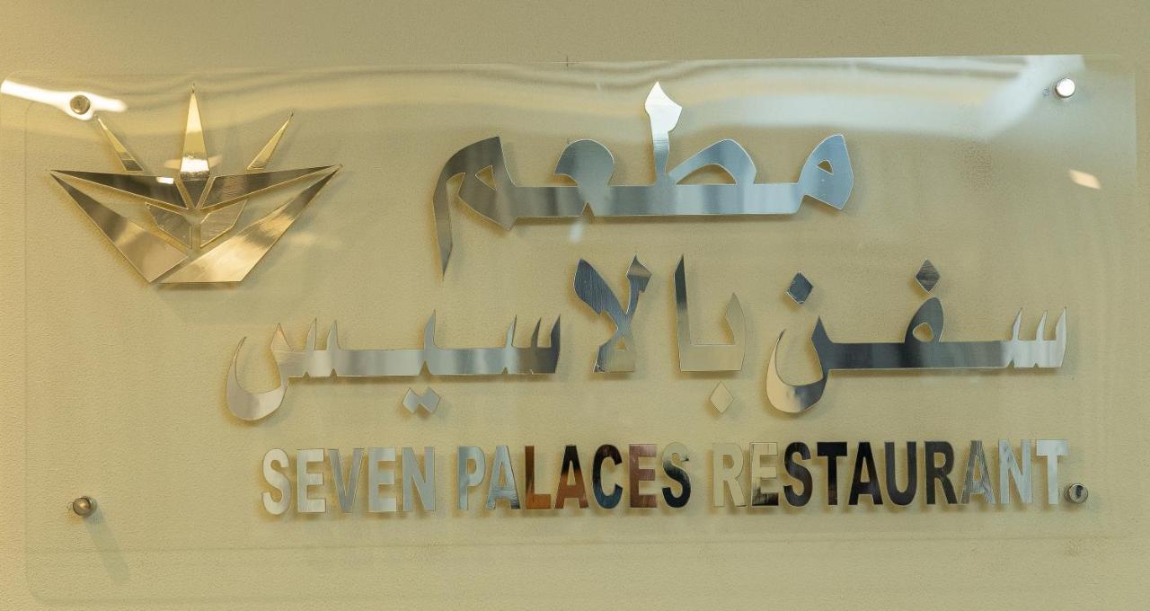 Seven Palaces Hotel Hafar Al-Batin Exterior foto